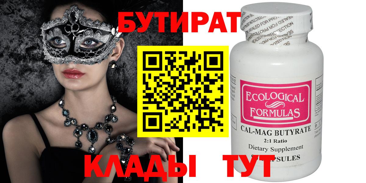 БУТИРАТ  Вход с VPN  Аксай  Бутират BDO 